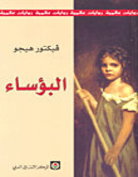 البؤساء 